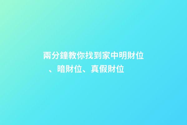 兩分鐘教你找到家中明財位、暗財位、真假財位